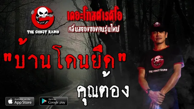 บ้านโดนยึด |  | 9 กุมภาพันธ์ 2563 | TheGhostRadioOfficialฟังเรื่องผีเดอะโกส