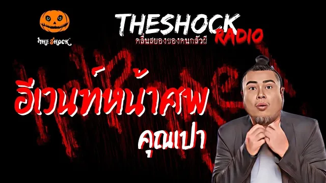 อีเวนท์หน้าศพ คุณเปา | TheShock13