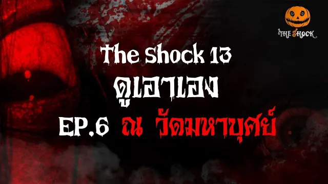 มาแล้วจ้า ดูเอาเอง EP.6  ณ วัดมหาบุศย์ l The Shock 13