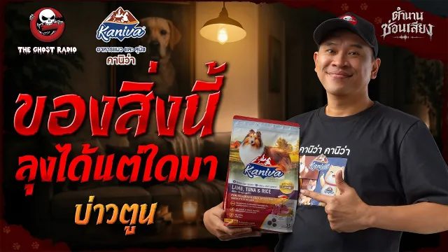 ของสิ่งนี้ ลุงได้แต่ใดมา • พี่บ่าวตูน | ตำนานซ่อนเสียง | สนับสนุนโดย อาหารแมวและสุนัข คานิว่า