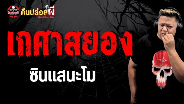 เรื่อง เกศาสยอง -  ซินแสนะโม