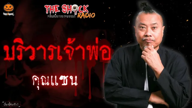 บริวารเจ้าพ่อ คุณแซน l TheShock13