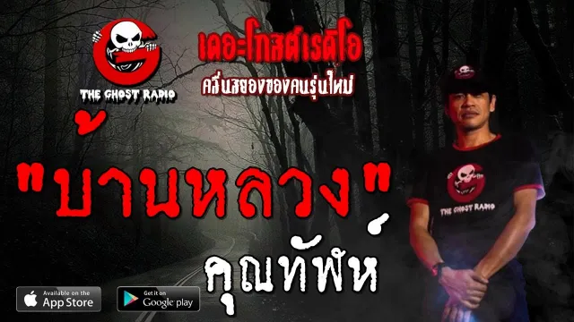 บ้านหลวง |  | 3 พฤศจิกายน 2562 | TheGhostRadioOfficial ฟังเรื่องผีเดอะโกส
