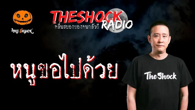 หนูขอไปด้วย คุณนพ สิงห์รถบรรทุก | TheShock13