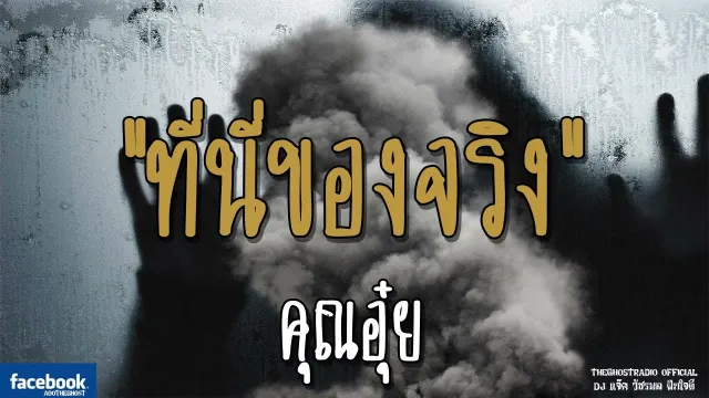 ที่นี่ของจริง |  | 9 ธันวาคม 2561 | TheGhostRadioOfficialฟังเรื่องผีเดอะโกส
