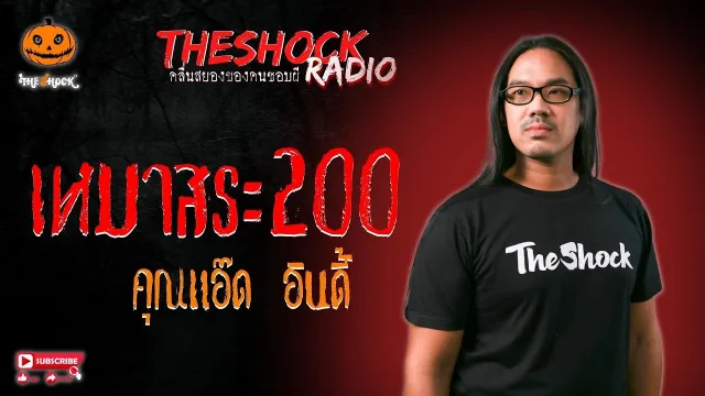 เหมาสระ 200 คุณแอ๊ด อินดี้ l TheShock13