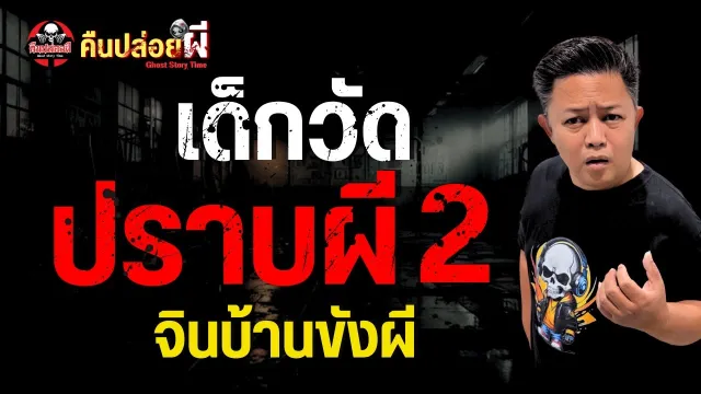 เรื่อง เด็กวัดปราบผี 2  - จินบ้านขังผี