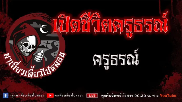 EP. 761 เปิดชีวิตครูธรณ์ - ครูธรณ์
