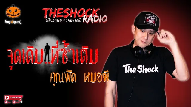 จุดเดิม..ที่ซ้ำเติม คุณพัด หมอผี l TheShock13
