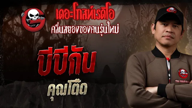 บีบีกัน  •  | 16 พ.ย. 68 | THE GHOST RADIO