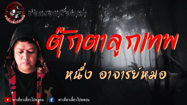 ย้อนรอยเรื่องเล่า | เรื่องตุ๊กตาลูกเทพ  - หนึ่ง อาจารย์หมอ