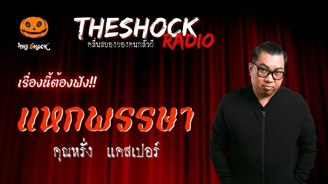 แหกพรรษา คุณหรั่ง แคสเปอร์ | TheShock13
