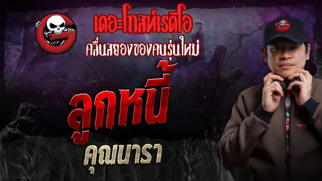 ลูกหนี้ •  | 3 พ.ย. 67 | THE GHOST RADIO