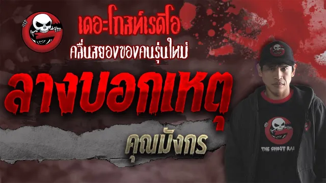 ลางก่อนเหตุ •  | 8 ต.ค. 64 | THE GHOST RADIO