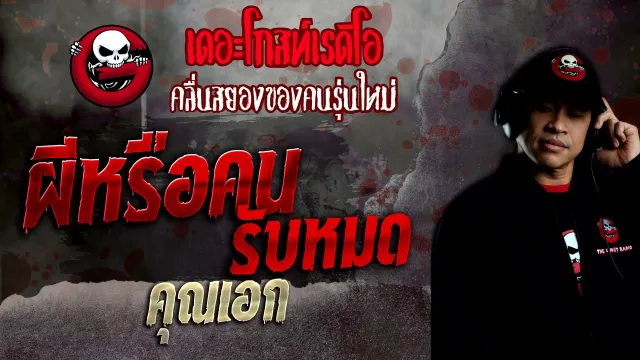 ผีหรือคน รับหมด •  | 25 มิ.ย. 65 | THE GHOST RADIO