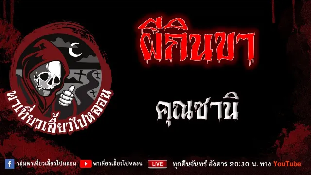 EP.807 ผีกินขา - คุณซานิ