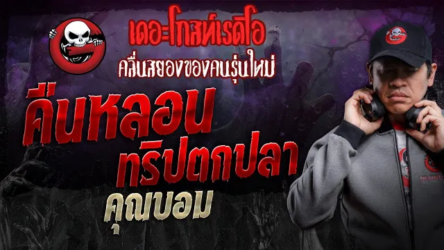 คืนหลอนทริปตกปลา •  | 26 ต.ค. 67 | THE GHOST RADIO