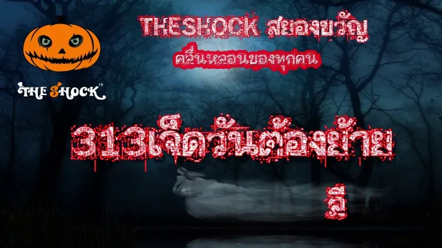 The Shock เดอะช็อค เรื่องเล่าโคตรช๊อค เรื่อง 313 เจ็ดวันต้องย้าย l The Shock 13