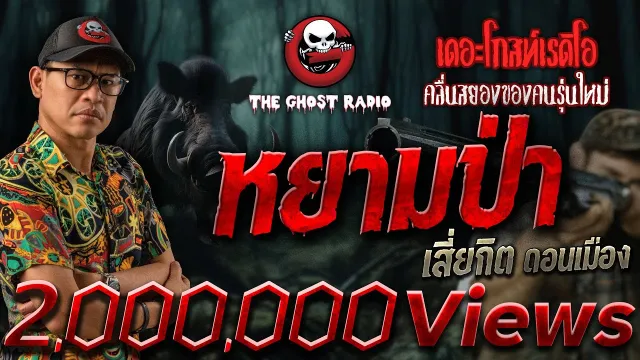 หยามป่า • เสี่ยกิต ดอนเมือง | 18 ก.พ. 66 | THE GHOST RADIO