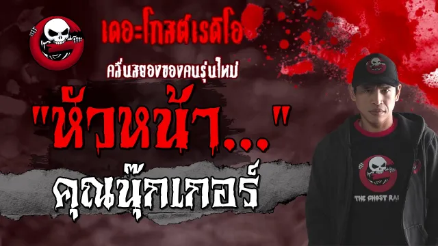 หัวหน้า... |  | 17 มกราคม 2564 | TheGhostRadioOfficial