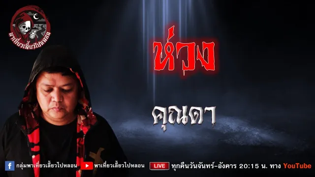 เรื่อง ห่วง - คุณดา