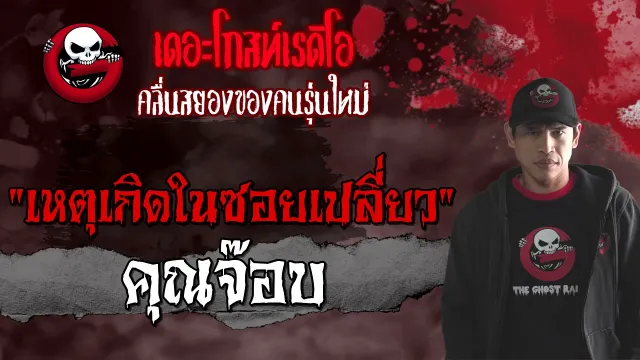 เหตุเกิดในซอยเปลี่ยว |  | 24 เมษายน 2564 | TheGhostRadioOfficial