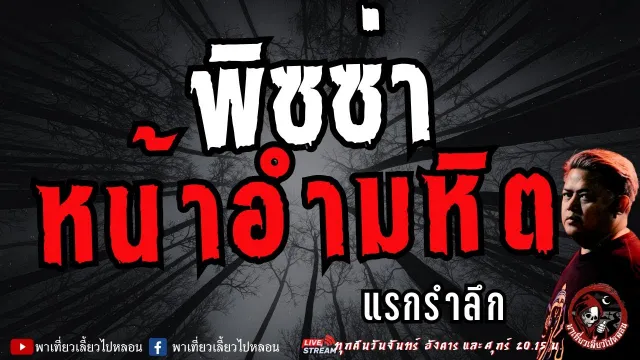 เรื่อง พิซซ่าหน้าอำมหิต  - แรกรำลึก