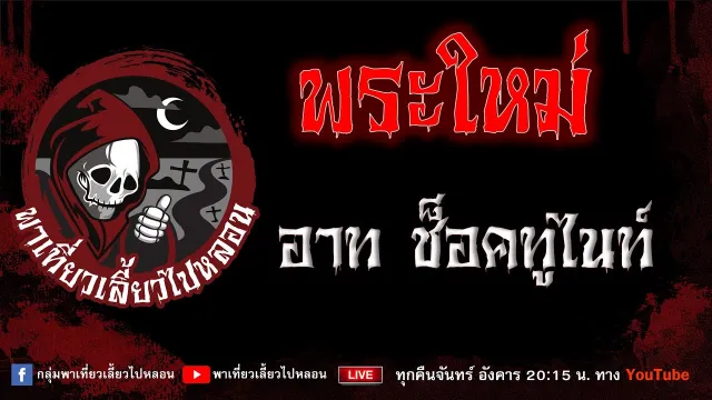 เรื่อง พระใหม่ - อาท ช็อคทูไนท์