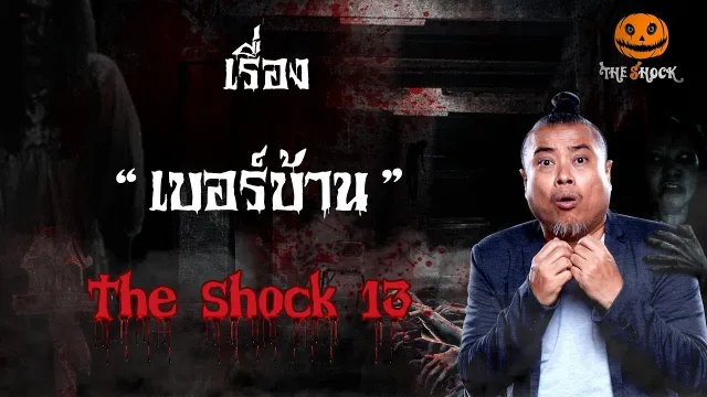 The Shock เดอะช็อคเรื่อง เบอร์บ้าน ออกอากาศวันที่ 3 กุมภาพันธ์ 62 The Shock