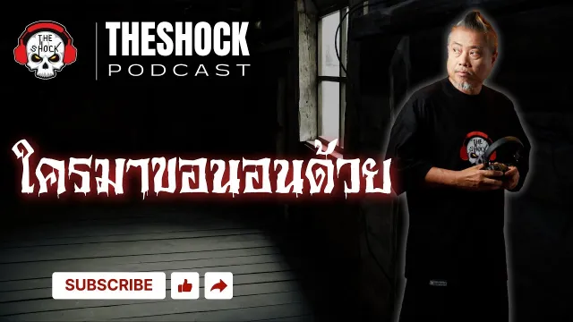 The Shock Podcast  เรื่อง ใครมาขอนอนด้วย | THE SHOCK