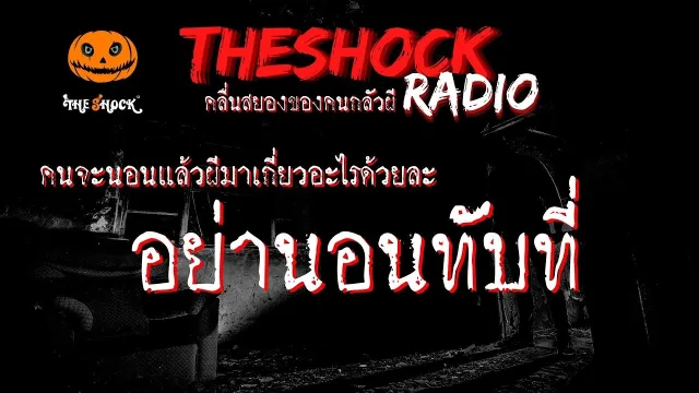 อย่านอนทับที่ คุณ อุ้ม l TheShock13
