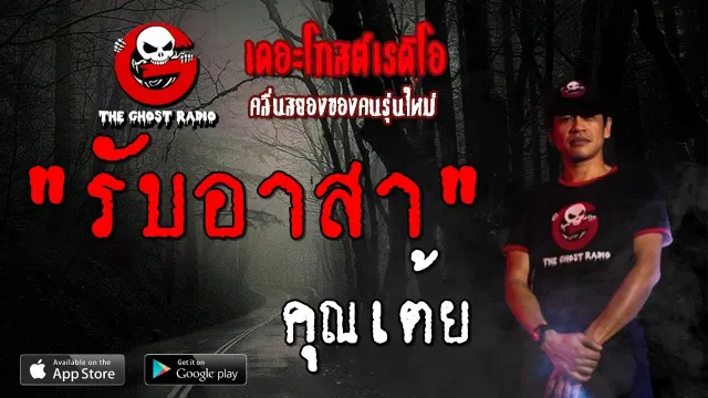 รับอาสา |  | 24 สิงหาคม 2562 | TheGhostRadioOfficial ฟังเรื่องผีเดอะโกส