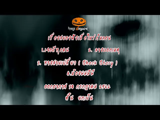 The Shock เดอะช็อค เรื่องเล่าออกอากาศวันที่ 30 ก.ค.62 โดยตั้น  ยกเย็น