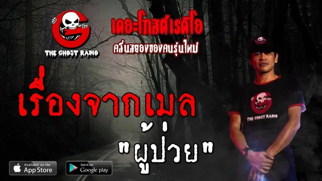 เรื่องจากเมล | ผู้ป่วย | 13 กรกฎาคม 2562 | TheGhostRadioOfficialฟังเรื่องผีเดอะโกส