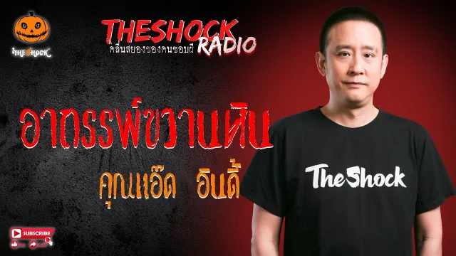 อาถรรพ์ขวานหิน คุณแอ๊ด อินดี้ l TheShock13