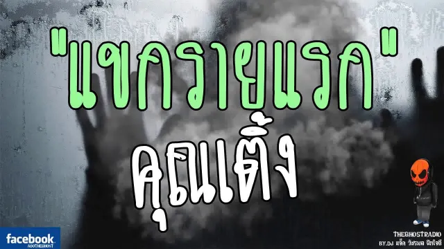 [TheGhostRadio] เรื่อง "แขกรายแรก"  วันที่ 3 มิถุนายน 2560 | TheGhostRadioฟังเรื่องผีเดอะโกส