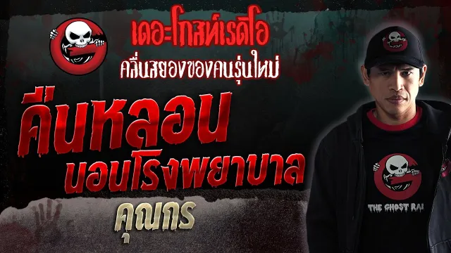 คืนหลอนนอนโรงพยาบาล •  | 1 ก.ค. 66 | THE GHOST RADIO
