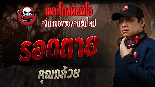 รอดตาย •  | 12 ม.ค. 68 | THE GHOST RADIO