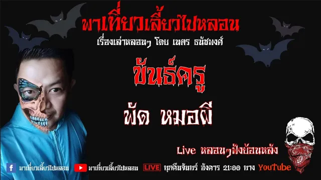 EP. 208 ขันธ์ครู - พัด หมอผี