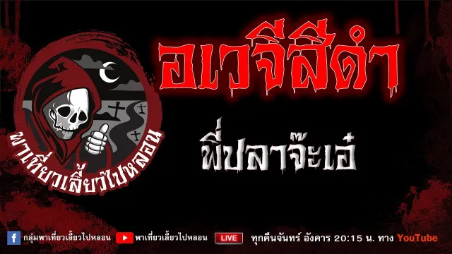 เรื่อง อเวจีสีดำ - พี่ปลาจ๊ะเอ๋