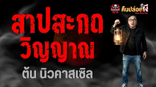เรื่อง สาปสะกดวิญญาณ  - ต้น นิวคาสเซิล