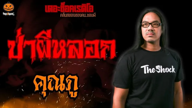 ป่าผีหลอก คุณภู l TheShock13