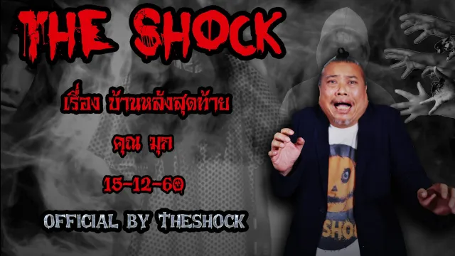 | The Shock เดอะช็อค เรื่อง บ้านหลังสุดท้าย ออกอากาศ 15ธันวาคม60 The Shock เดอะช๊อค