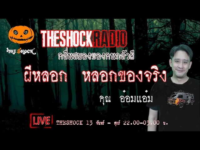 เรื่องเล่าสุดช็อค l ผีหลอก หลอกของจริง คุณ อ๋อมแอ๋ม l TheShock13
