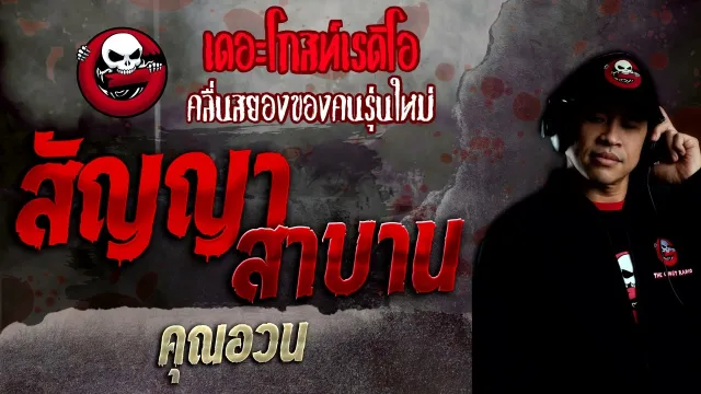 สัญญา สาบาน •  | 3 เม.ย. 65 | THE GHOST RADIO