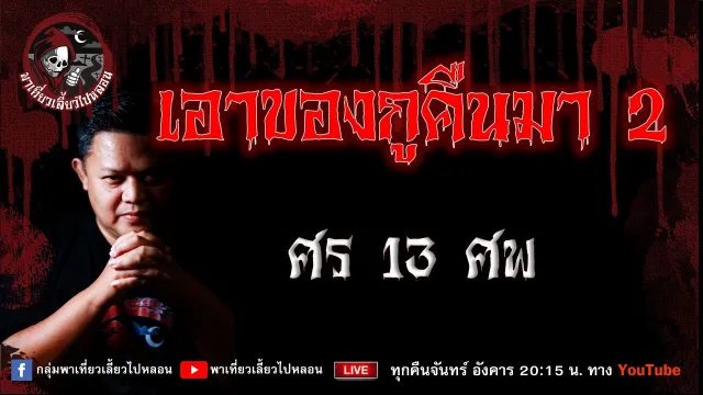เรื่อง เอาของกูคืนมา 2 - ศร 13 ศพ