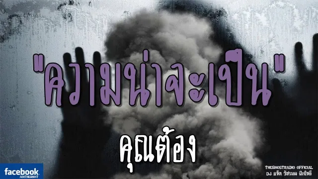 ความน่าจะเป็น |  | 13 มกราคม 2562 | TheGhostRadioOfficialฟังเรื่องผีเดอะโกส