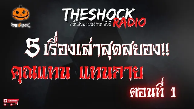 บ่วงบรรจถรณ์ หลอน..ลืมหายใจ