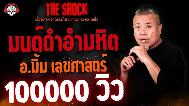 มนต์ดำอำมหิต อ.มิ้ม เลขศาสตร์ l TheShock13