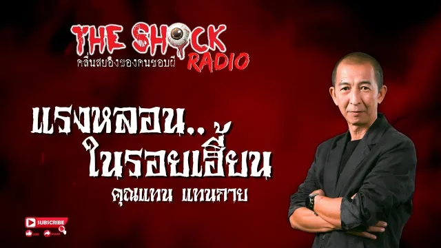 แรงหลอนในรอยเฮี้ยน คุณแทน แทนกาย l TheShock13